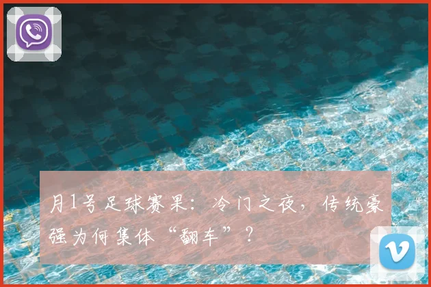 月1号足球赛果：冷门之夜，传统豪强为何集体“翻车”？