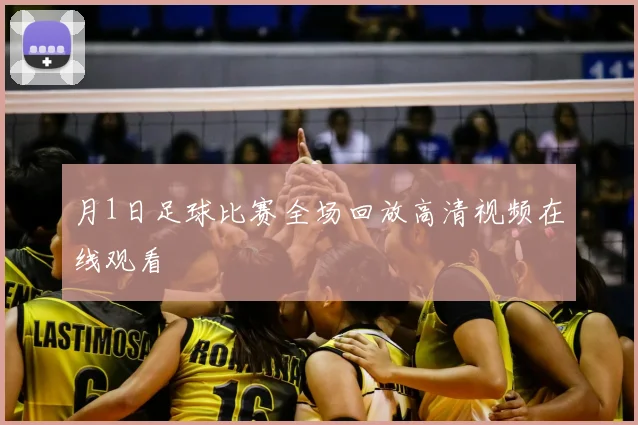 月1日足球比赛全场回放高清视频在线观看