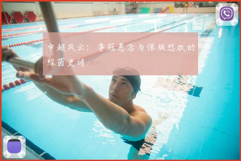 中超风云：争冠悬念与保级悲欢的绿茵史诗
