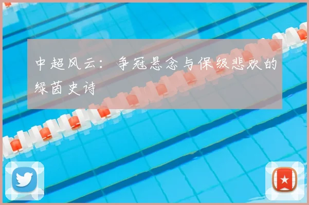 中超风云：争冠悬念与保级悲欢的绿茵史诗