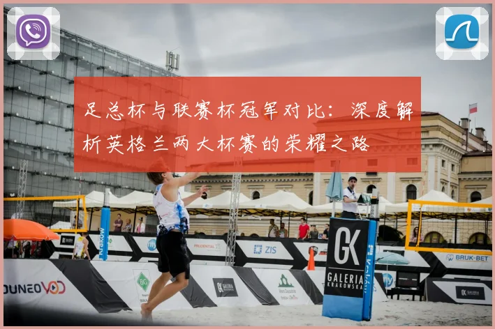 足总杯与联赛杯冠军对比：深度解析英格兰两大杯赛的荣耀之路