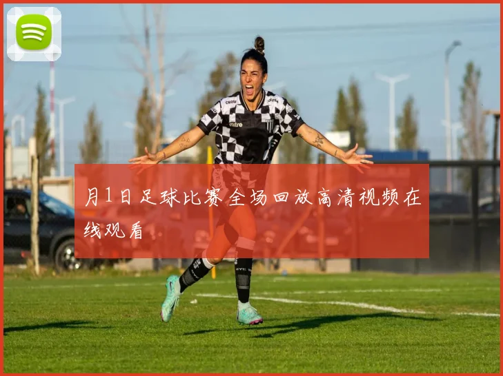 月1日足球比赛全场回放高清视频在线观看