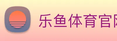 乐鱼体育官网 logo